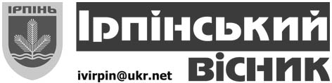 фото: Ірпінський вісник